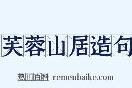 芙蓉山居造句是什么意思的图片
